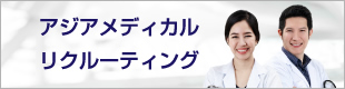 アジアメディカルリクルーティング